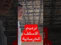 ترميم الاسقف الخرسانية
