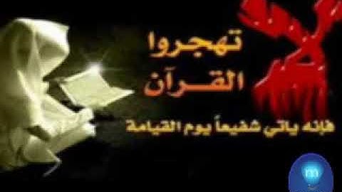 القران كامل سورة الشرح للقارئ الشيخ ابو بكر الشاطري تلاوة رائعة استمع