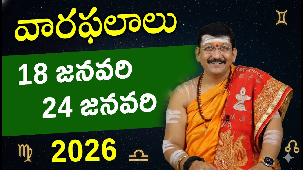 18th - 24th January 2026 వారఫలాలు || Weekly Rasi Phalalu By Dr. Bachampally Santosh Kumar Sastry