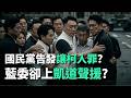 柯文哲與民眾黨的動向