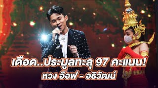 หวง - อ๊อฟ อธิวัฒน์ | ร้องต้องรอด Standing Singer