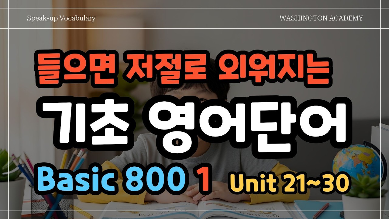 들으면 저절로 외워지는 영단어 Basic 1 - Unit 21~30 - YouTube