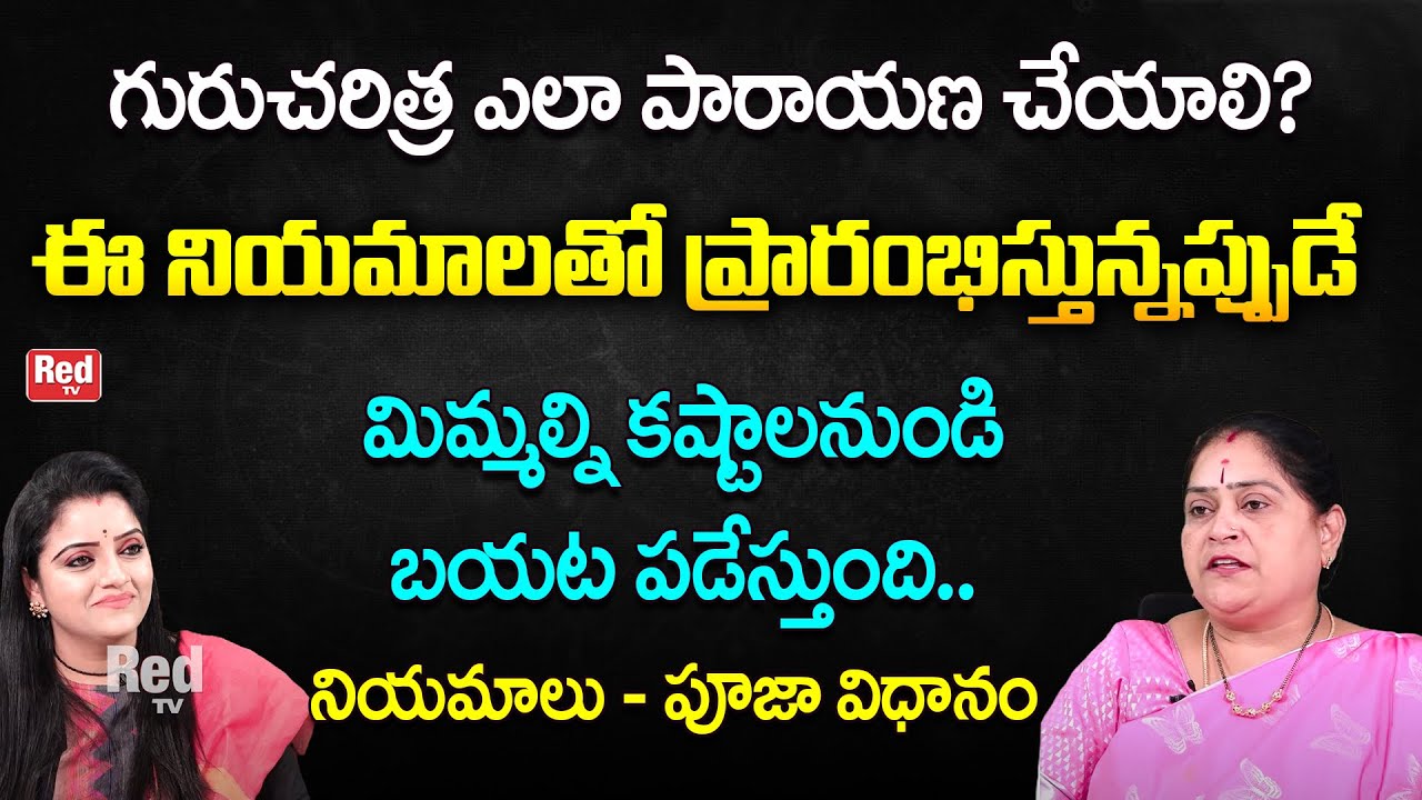 గురుచరిత్ర ఎలా పారాయణ చేయాలి?  | Ramadevi | RedTv Bhakthi