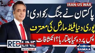Iran US War Live | Pakistan Steps In | World Praises Field Marshal Asim Munir | Redline | SAMAA TV