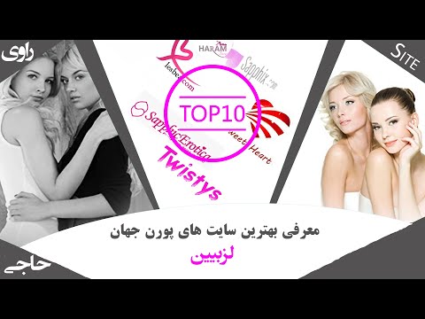 معرفی 10 سایت برتر پورن و فیلم های لزبین | Top 10 Best lesbian porn Sites | فیلم سوپر رایگان