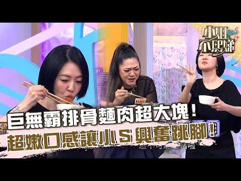 巨無霸排骨麵肉超大塊？超軟嫩口感小Ｓ興奮跳腳！【#小姐不熙娣】20260922 EP1036 Part2