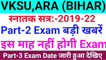 Vksu Part 2 Exam New Date 2019-22 | Vksu Part 3 Exam New Date 2018-21 | पार्ट -2/3 Exam में बदलाव |