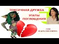 ТОКСИЧНАЯ ДРУЖБА. ЭТАПЫ ПОГЛОЩЕНИЯ.