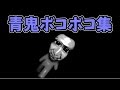 【青鬼2016】青鬼をひたすらボコボコにする【実況プレイ】