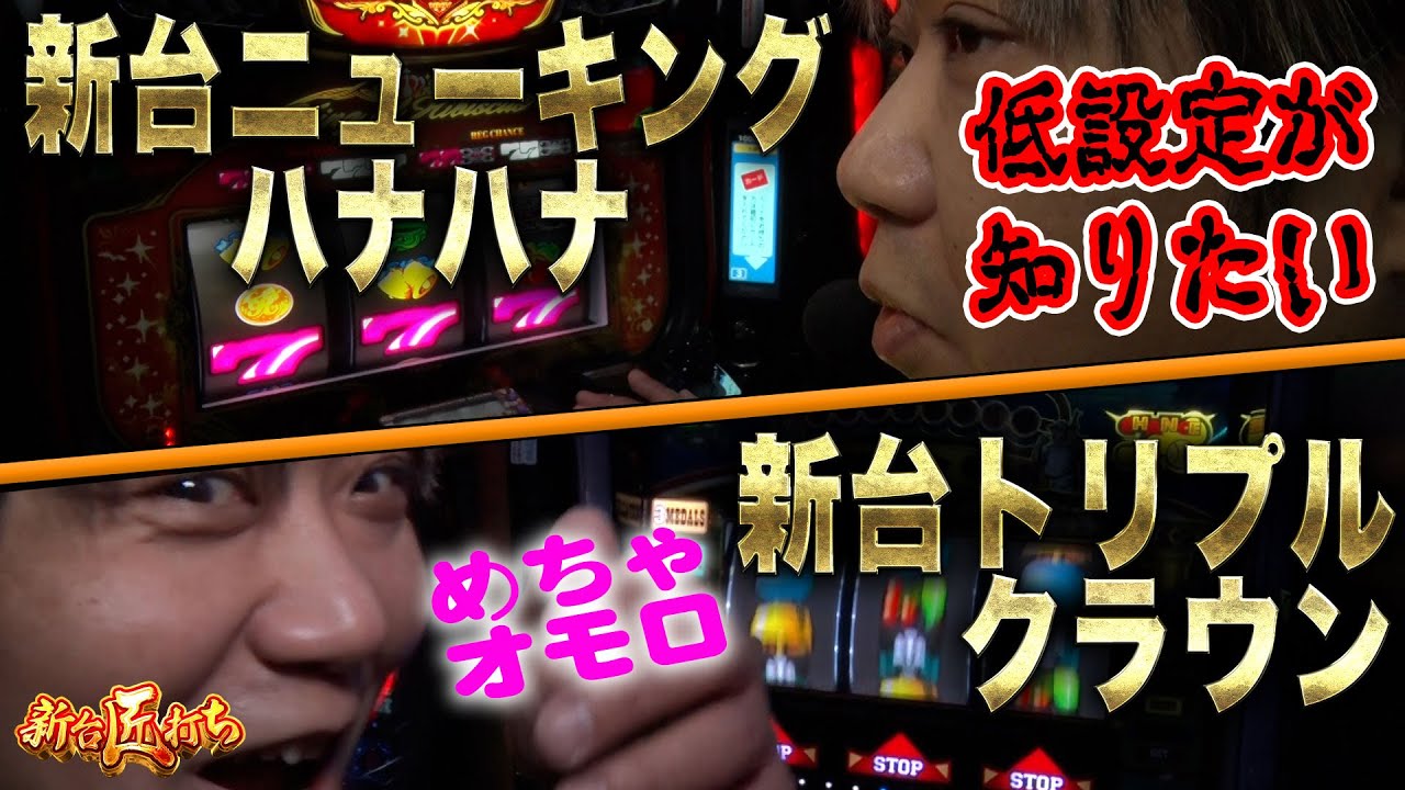 新台匠打ち/新台ニューキングハナハナ】 ニューキングハナハナ 