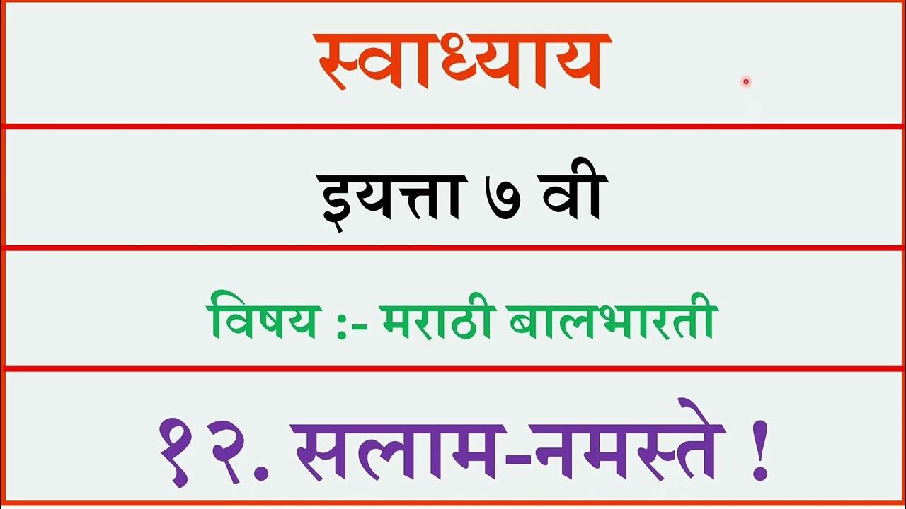 salaam namaste swadhyay marathi स्वाध्याय इयत्ता सातवी मराठी पाठ बारावा