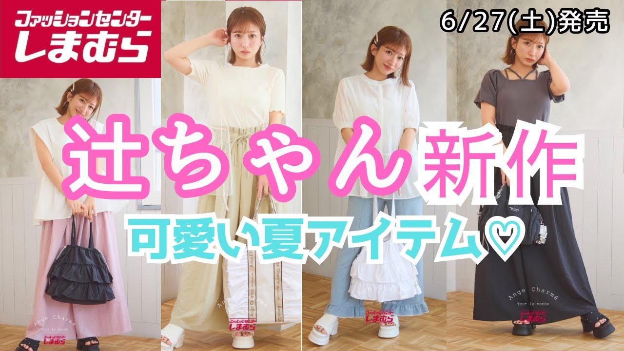 Shimamura New Arrivals] Tsuji-chan 6/27 Release | Cute Summer