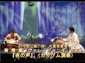 2010年（第21回）大賞　黄 秉 冀（ファン・ビョンギ）氏作曲『夜の声』（カヤグム演奏）