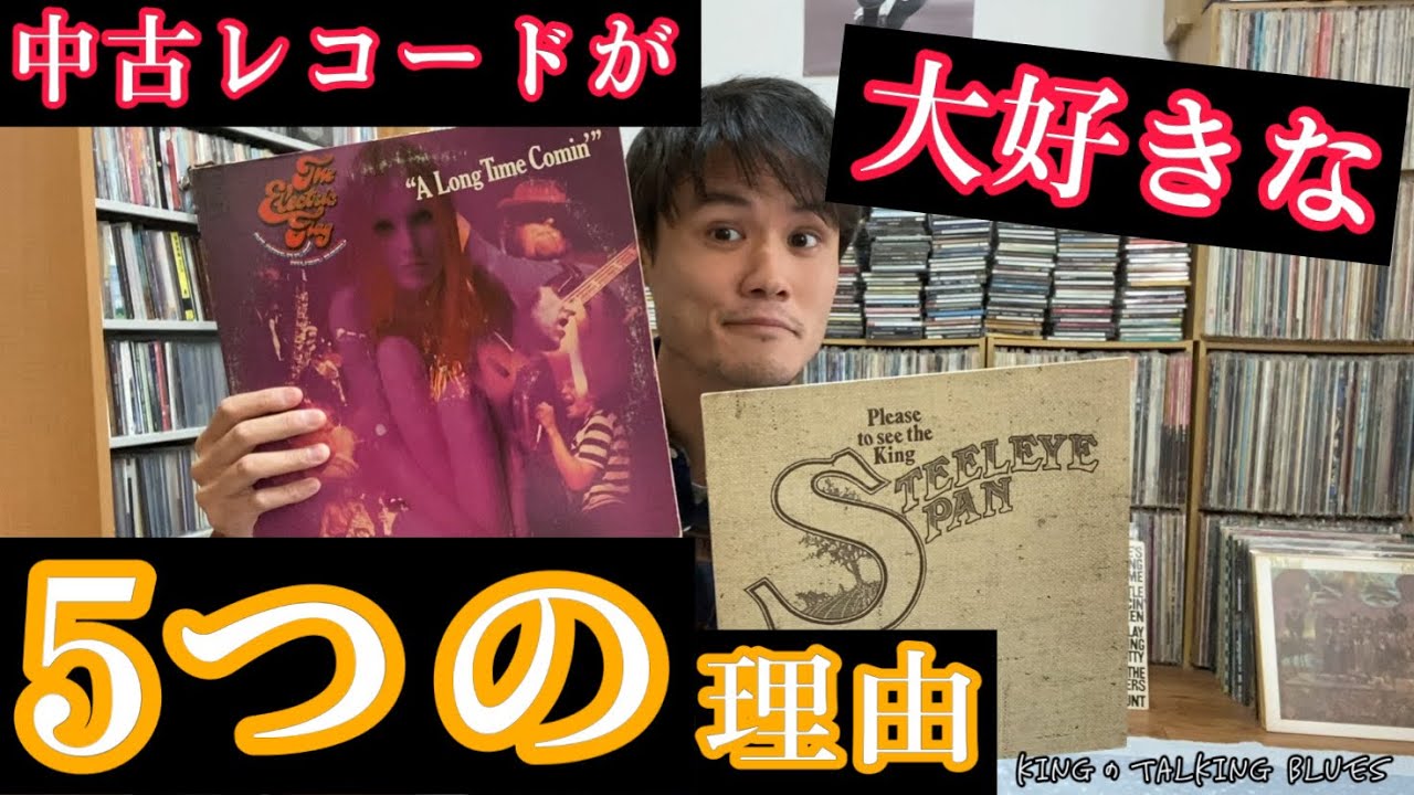 【中古レコードの放つ魅力とは？】