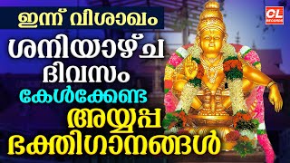 ശനിയാഴ്ച ദിവസം കേൾക്കേണ്ട അയ്യപ്പ ഭക്തിഗാനങ്ങൾ | Ayyappa Songs Malayalam | Ayyappa Devotional Songs