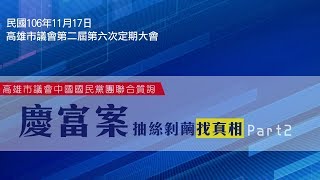 1061117陳玫娟市政總質詢之黨團聯合質詢慶富案PART2精華版