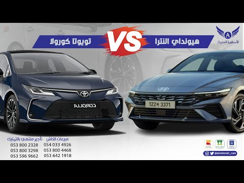الفرق بين هيونداي النترا وتويوتا كورولا 2024