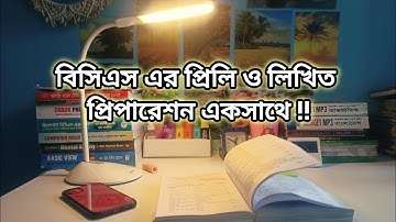 বিসিএস এর প্রিলি ও লিখিত প্রিপারেশন একসাথে || Combined BCS preparation for preli and written || #bcs
