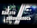 Как это всё закончилось