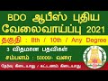 BDO ஆபீஸ் புதிய வேலைவாய்ப்பு 2021 / Government jobs tamil / tn govt jobs / For you tamizha