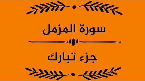 سورة المزمل #جزء_تبارك