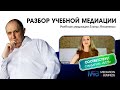 Разбор учебной медиации Елены Игнатенко.