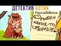 КОМИКСЫ. ДЕТЕКТИВ КОТИК))) | Мемозг 807