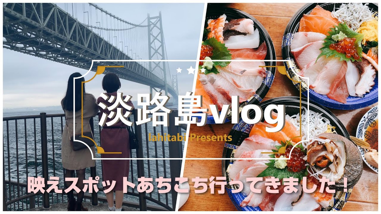 ぼっち女子旅vlog 淡路島 映えスポットあちこち旅 観光 グルメ ドライブ Youtube