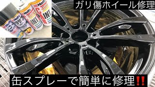 【缶スプレーで】ホイール修理！！