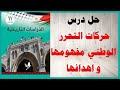 حل اسئلة درس حركات التحرر الوطني مفهومها و اهدافها كتاب الدراسات التاريخية الصف الحادي عشر فلسطين