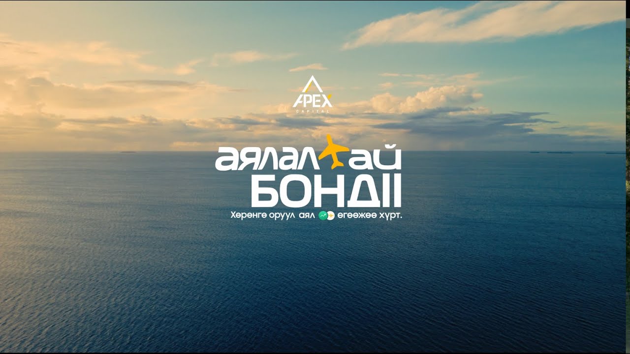 ✈️ “АЯЛАЛТАЙ БОНД II” УРАМШУУЛАЛТ ХӨТӨЛБӨР