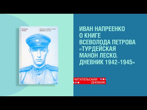 Иван Напреенко о книге Всеволода Петрова «Турдейская Манон Леско. Дневник 1942–1945»