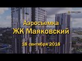 Аэросъемка ЖК "Маяковский", 18.09.2018