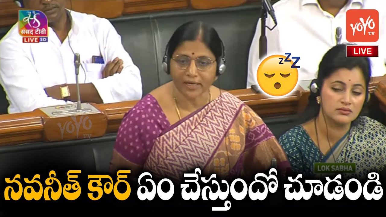 MP Navneet Kaur Reaction😴💤😍👌 Towards Anakapalle YSRCP MP BV Satyavathi Speech In Lok Sabha | YOYO TV