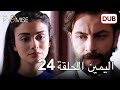 اليمين الحلقة 24 مدبلج عربي اليمين الحلقة 24 مدبلج عربي