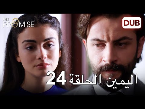 اليمين الحلقة 24 مدبلج عربي 