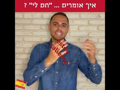 וִידֵאוֹ: איך לבחור בית ספר לשפה ספרדית בספרד