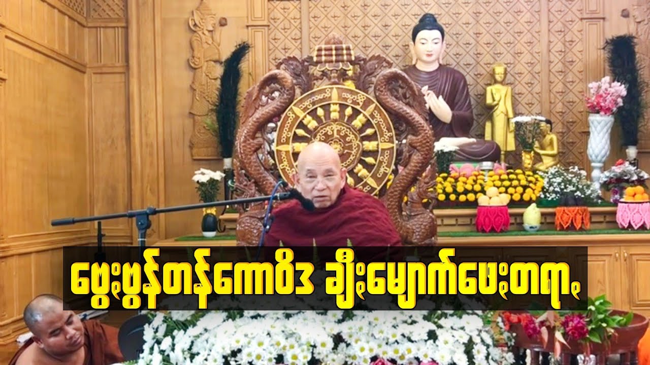 ဗွေႏဗိုန်တန်ဘဒ္ဒန္တကောဝိဒ ဇဝနာရာမ သီႏသဲင်ႏ ခီႏမျောက်ဖေႏဓမ္မ တရာꩻယာႏ Pa-O Dhamma 🙏