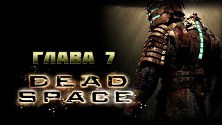 Dead Space Прохождение На Русском - Глава 7 Шаг в пустоту