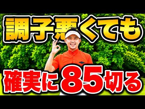 調子が悪い日に90打つ人、打たない人。差は技術ではありません【崩れない実践力と攻め方10選】