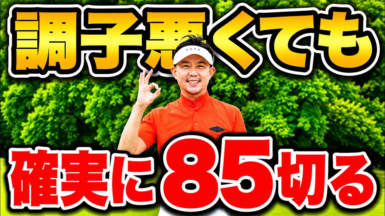 調子が悪い日に90打つ人、打たない人。差は技術ではありません【崩れない実践力と攻め方10選】