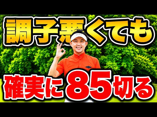 調子が悪い日に90打つ人、打たない人。差は技術ではありません【崩れない実践力と攻め方10選】
