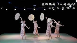 人间烟火