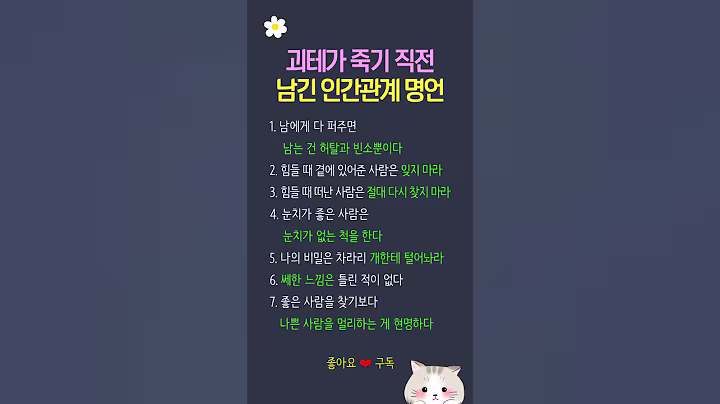 괴테가 죽기 직전 남긴 인간관계 명언  #멋진글귀 #명언 #공감글귀