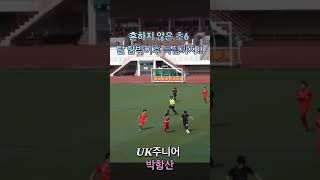 초등학교 6학년 미친 기술 UK주니어 박항산 #축구 #유소년축구 #축구대회 #지스포츠에이전시 #깍규 #경뀨 #축구천재 #왼발