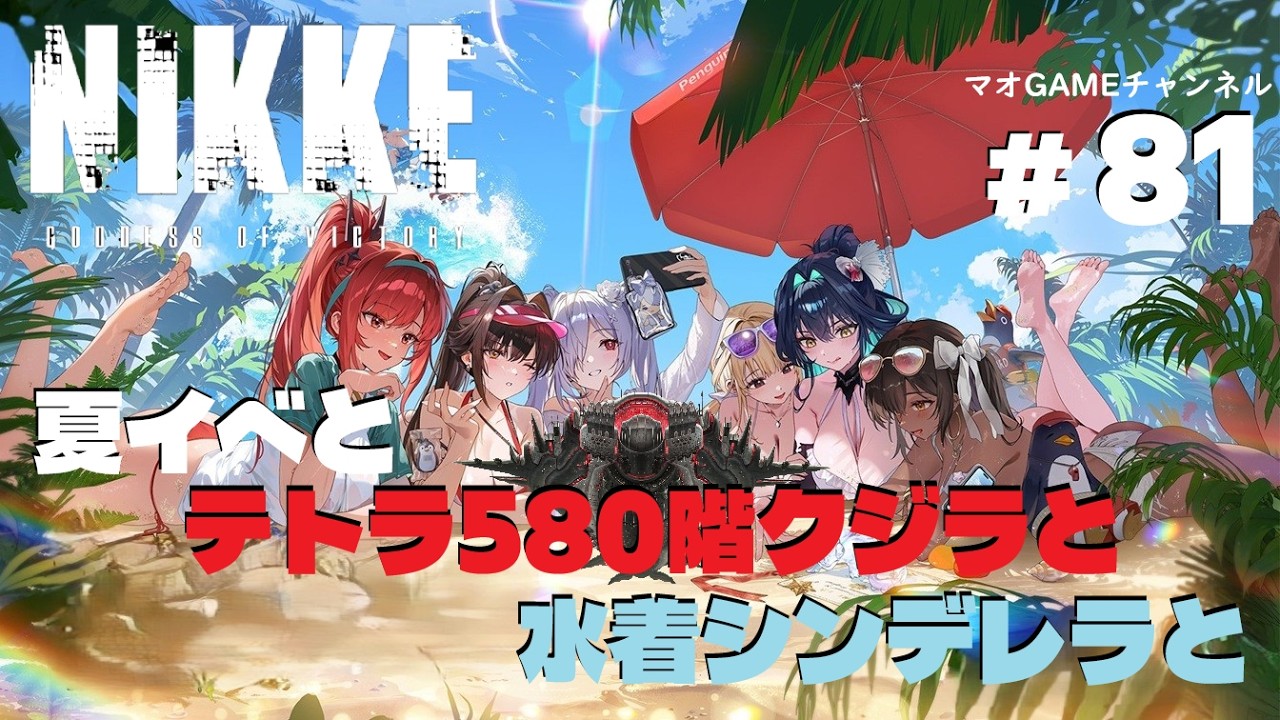 81【NIKKE】夏イベと テトラ580階クジラと 水着シンデレラと
