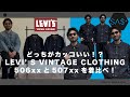 どっちがカッコいい!?リーバイスヴィンテージクロージング506xxと507xxを着比べ!