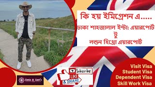 কি হয় এয়ারপোর্ট ইমিগ্রেশনে |TopTips | Visit/Student/Work/Dependent Visa | London | Sonia&Sani | 2023