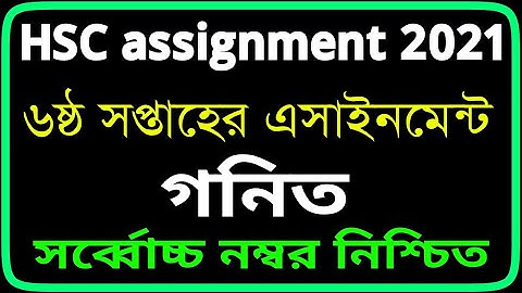 HSC 2021 6th Week Higher Math Assignment | Hsc 2021 Assignment Answer | hsc 2021 Assignment 6th Week