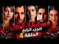 مسلسل قبول الجزء الرابع الحلقة 4 كاملة مدبلجة HD تطورات خطيرة وصدمات جديدة 